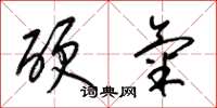 梁錦英硬氣草書怎么寫