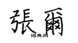 何伯昌張爾楷書個性簽名怎么寫