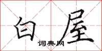 田英章白屋楷書怎么寫