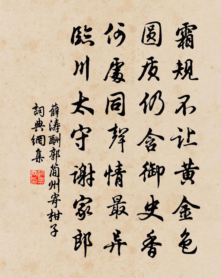 薛濤酬郭簡州寄柑子書法作品欣賞