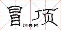 駱恆光冒頂隸書怎么寫