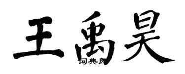 翁闓運王禹昊楷書個性簽名怎么寫