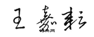 駱恆光王嘉耘草書個性簽名怎么寫