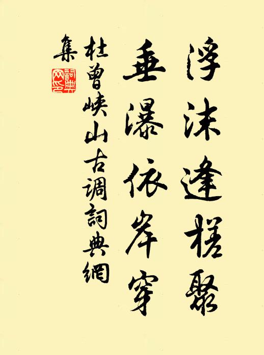 香草參差種，幽花逐旋移 詩詞名句