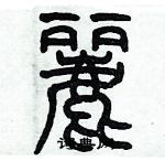 歷培堅寫的硬筆篆書麗