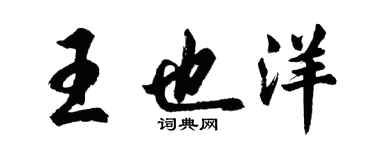 胡問遂王也洋行書個性簽名怎么寫