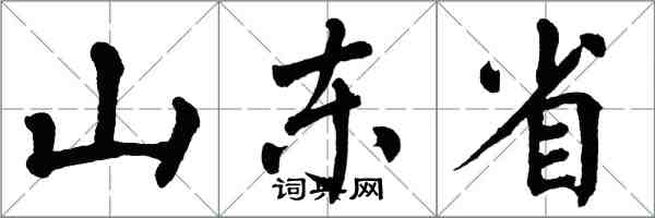 翁闓運山東省楷書怎么寫