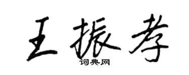 王正良王振孝行書個性簽名怎么寫