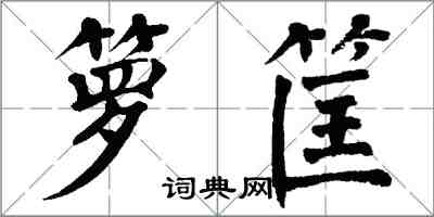 翁闓運籮筐楷書怎么寫