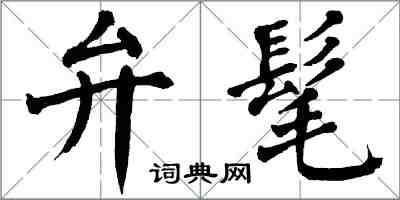 翁闓運弁髦楷書怎么寫