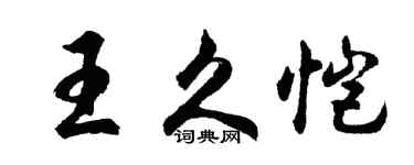 胡問遂王久愷行書個性簽名怎么寫
