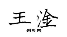 袁強王淦楷書個性簽名怎么寫
