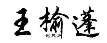 胡問遂王榆蓬行書個性簽名怎么寫