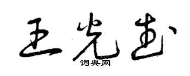 曾慶福王光武草書個性簽名怎么寫