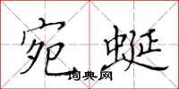 黃華生宛蜒楷書怎么寫