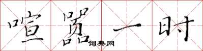 黃華生喧囂一時楷書怎么寫