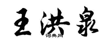 胡問遂王洪泉行書個性簽名怎么寫