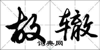 胡問遂故轍行書怎么寫