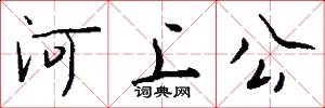 河上公怎么寫好看