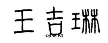 曾慶福王吉琳篆書個性簽名怎么寫