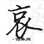 駱恆光寫的硬筆楷書哀