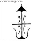 活百家姓_活姓介紹_活百家姓排名