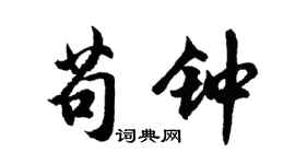 胡問遂苟鐘行書個性簽名怎么寫