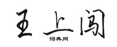 駱恆光王上闖行書個性簽名怎么寫