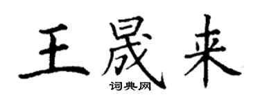丁謙王晟來楷書個性簽名怎么寫
