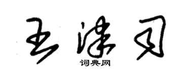 朱錫榮王津司草書個性簽名怎么寫