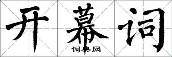 翁闓運開幕詞楷書怎么寫