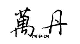 王正良萬丹行書個性簽名怎么寫