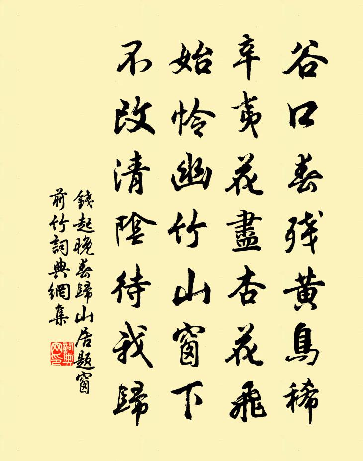 錢起晚春歸山居題窗前竹 / 暮春歸故山草堂詩書法作品欣賞