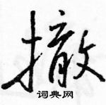 駱恆光寫的硬筆行書撤