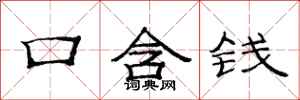 范連陞口含錢隸書怎么寫