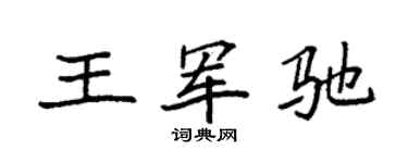袁強王軍馳楷書個性簽名怎么寫