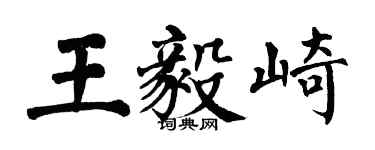 翁闓運王毅崎楷書個性簽名怎么寫