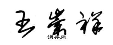 朱錫榮王崇祥草書個性簽名怎么寫