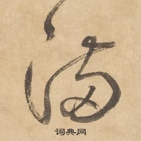 邊武千字文中滿的寫法