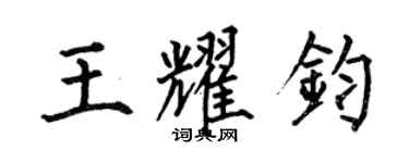 何伯昌王耀鈞楷書個性簽名怎么寫