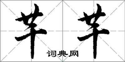 胡問遂芊芊行書怎么寫