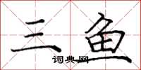 龐中華三魚楷書怎么寫