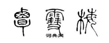 陳聲遠覃雪梅篆書個性簽名怎么寫