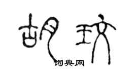 陳聲遠胡玫篆書個性簽名怎么寫