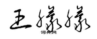 曾慶福王朦朦草書個性簽名怎么寫