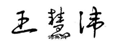 曾慶福王慧諱草書個性簽名怎么寫