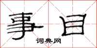 范連陞事目隸書怎么寫