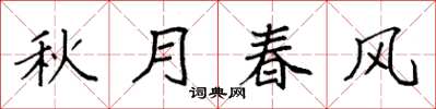 袁強秋月春風楷書怎么寫