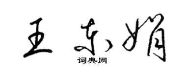 梁錦英王東娟草書個性簽名怎么寫