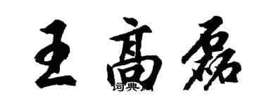胡問遂王高磊行書個性簽名怎么寫